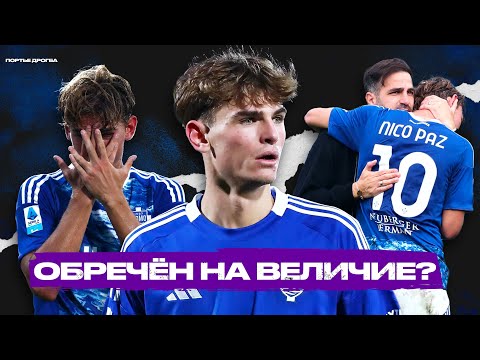 Видео: Нико Пас — главная молодая звезда Серии А. Почему от него зависит весь «Комо»?
