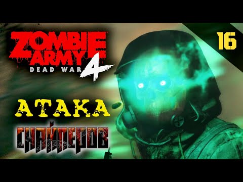 Видео: Прохождение Zombie Army 4: Dead War (2020) - Часть 16: Атака снайперов