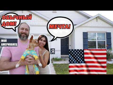 Видео: ДОМ В США КОТОРЫЙ МОЖЕТ ПОЗВОЛИТЬ СЕБЕ ПОЧТИ КАЖДЫЙ! Цена, размер Флорида