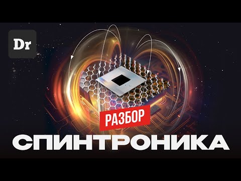 Видео: СПИН против ЗАРЯДА: КВАНТОВЫЙ АПГРЕЙД ЧИПОВ | РАЗБОР