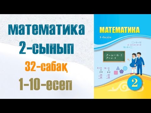 Видео: Математика 2-сынып 32-сабақ Шамалардың мәндеріне амалдар қолдану