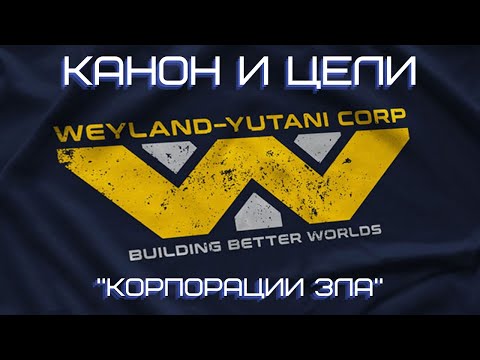 Видео: Вейланд Ютани - корпорация зла или недооценные гении?