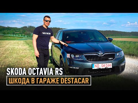 Видео: Skoda Octavia RS в гараже Destacar