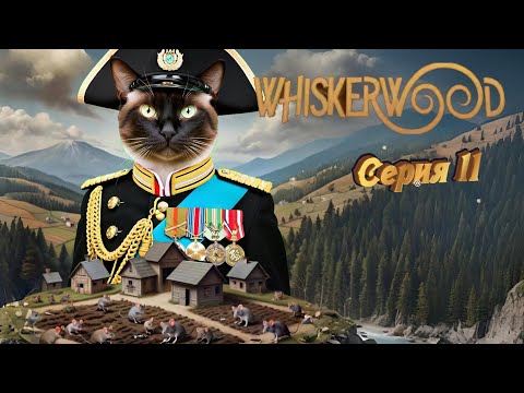 Видео: Whiskerwood прохождение серия 11 Проблемы с топливом, зима почти без обогрева!