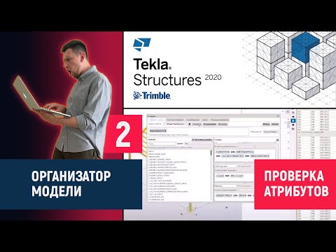 Видео: Tekla Structures // Организатор модели – Проверка атрибутов // Часть 2