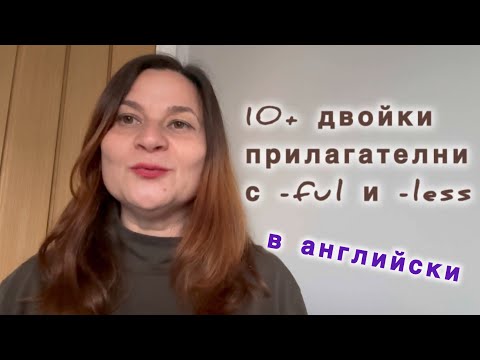 Видео: 10 + прилагателни на английски с наставките -ful и -less