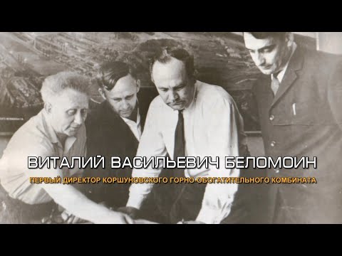 Видео: Первый директор КГОКа