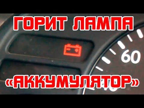 Видео: Горит лампа "АККУМУЛЯТОР" на приборной панели!