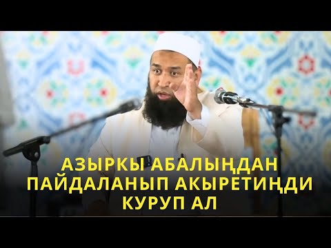 Видео: АЗЫРКЫ АБАЛЫҢДАН ПАЙДАЛАНЫП АКЫРЕТИҢДИ КУРУП АЛ! /Максат ажы Токтомушев/