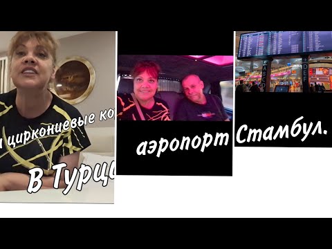 Видео: циркониевые коронки / Стамбул аэропорт/ показываю результат.