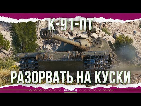 Видео: ЭТОТ ТАНК НАДО РАЗОРВАТЬ - К-91-ПТ