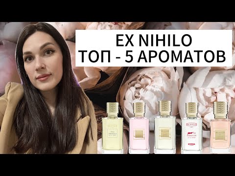 Видео: ТОП 5 АРОМАТОВ EX NIHILO | HONORE DELIGHTS | LUST IN PARADISE | DEVIL TENDER