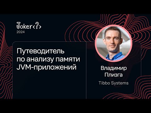 Видео: Владимир Плизга — Путеводитель по анализу памяти JVM-приложений