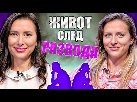 Видео: Моментът на истината, еп5: Живот след развода