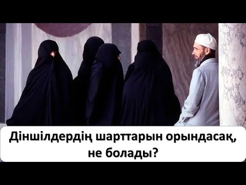 Видео: Діншілдердің шарттарын орындасақ, не болады?