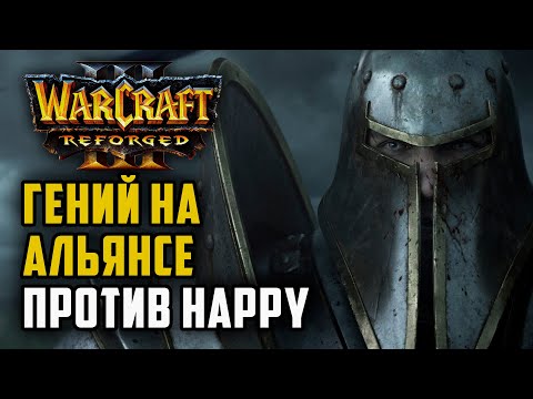 Видео: ГЕНИЙ НА АЛЬЯНСЕ ПРОТИВ HAPPY: Infi (Hum) vs Happy (Ud) Warcraft 3 Reforged