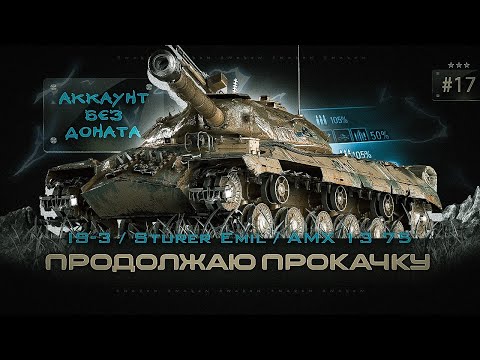 Видео: Аккаунт без доната / Ис-3 / Sturer Emil / AMX 13 75  | #17