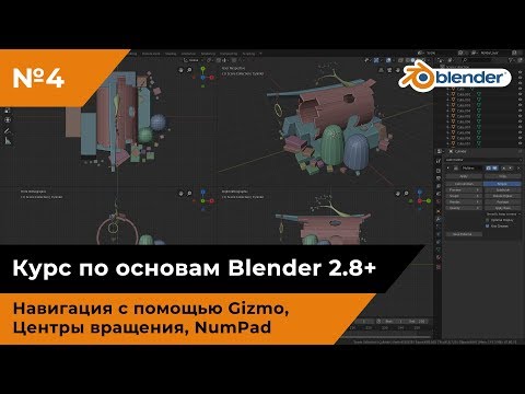 Видео: Навигация с помощью Gizmo, центры вращения, NumPad