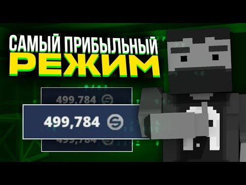 Видео: ПОЛУЧИЛ 1000 СЕРЕБРА ЗА 1 УБИЙСТВО В БЛОК СТРАЙК  САМЫЕ ПРИБЫЛЬНЫЕ РЕЖИМЫ В БЛОК СТРАЙК Block Strike