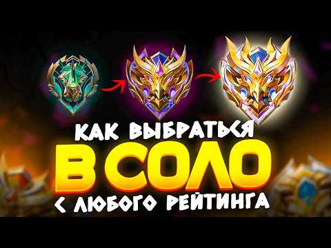 Видео: КАК ПОБЕЖДАТЬ В СОЛО БЕЗ КОМАНДЫ В Mobile Legends