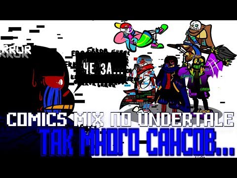 Видео: УГАРНЫЙ МИКС ПО UNDERTALE - [ МИКС КОМИКСОВ АНДЕРТЕЙЛ НА РУССКОМ ]