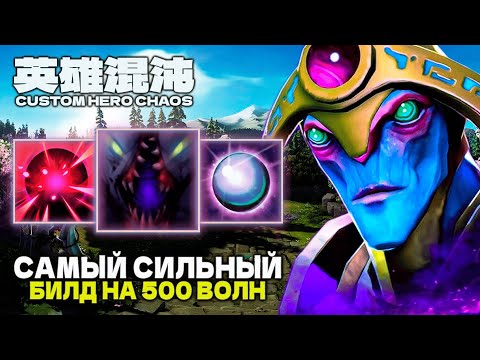 Видео: БИЛД МЕЧТЫ — CUSTOM HERO CHAOS