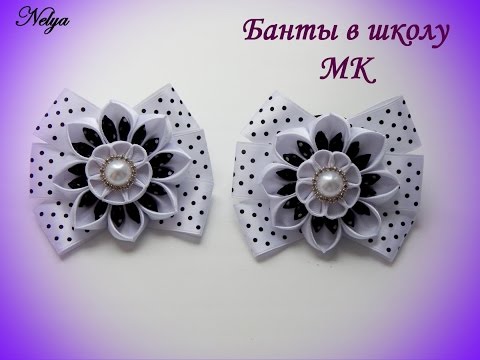 Видео: Банты в школу  МК канзаши / Bows to school!!!
