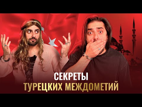 Видео: Как турки выражают эмоции? Секрет турецких междометий | школа ДИАЛОГ