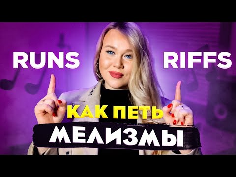 Видео: Как петь МЕЛИЗМЫ? | RUNS AND RIFFS