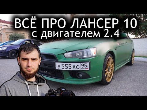 Видео: Лансер 10 на 190 сил. ОБЗОР (Перезалив)