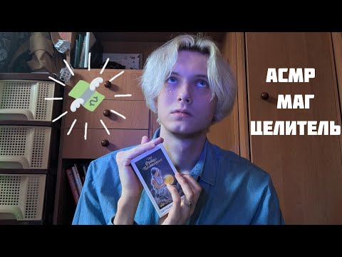 Видео: 🧙🏻 АСМР МАГ - ЦЕЛИТЕЛЬ ИЗБАВИТ ТЕБЯ ОТ ПРОБЛЕМ /  ОЧИСТКА АУРЫ /  РОЛЕВАЯ ИГРА / ТРИГГЕРЫ 🤡