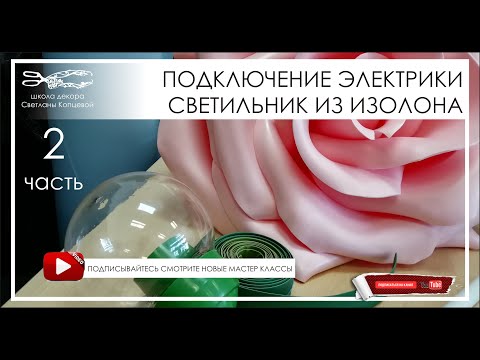 Видео: Светильник из изолона подключение электрики  и декор стебля часть 2/ Lamp made of izolon part 2