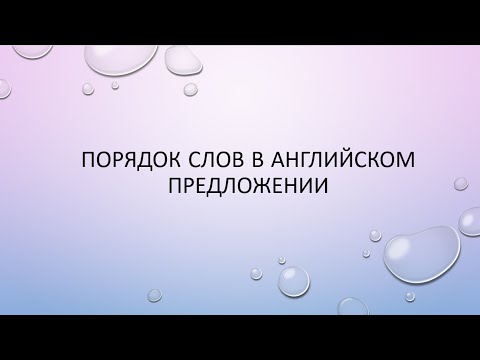 Видео: Beginner. Порядок слов в предложении