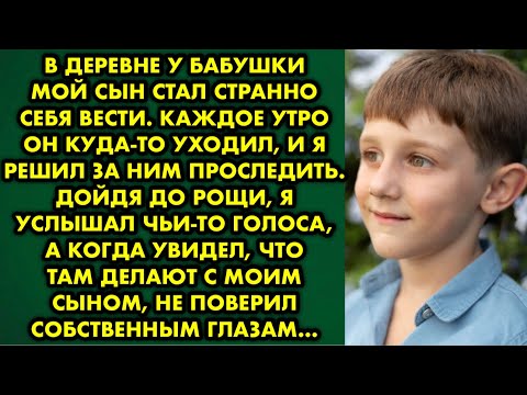 Видео: В деревне у бабушки сын каждое утро куда-то убегал, и я решил за ним проследить. Подойдя к роще, я