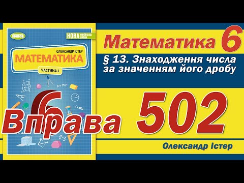 Видео: Істер Вправа 502. Математика 6 клас