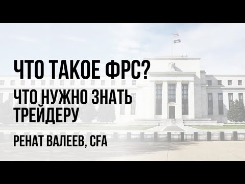Видео: Как устроена Федеральная резервная система (ФРС)? Как центральный банк США печатает деньги? 0+