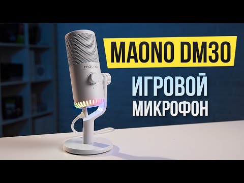 Видео: ИГРОВОЙ МИКРОФОН с RGB подсветкой | Обзор микрофона Maono DM30