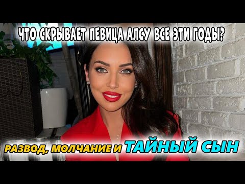 Видео: Тайна сына Алсу и разрушенный брак: что скрывает певица?