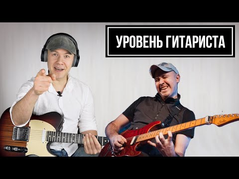 Видео: УРОВЕНЬ ГИТАРИСТА #19: Роман Бондаренко