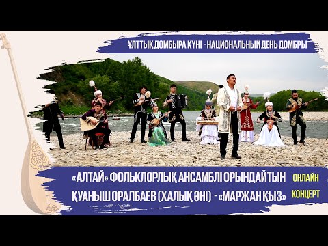 Видео: «Алтай» фольклорлық ансамблі орындайтын Қуаныш Оралбаев (Халық әні) - «Маржан қыз»