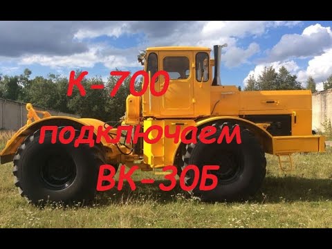 Видео: К 700 "Кировец" подключаем ВК-30Б