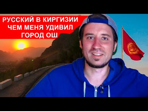 Видео: РУССКИЙ В КЫРГЫЗСТАНЕ. OШ - САМАЯ ВКУСНАЯ ШАУРМА ИЛИ ЧТО МЕНЯ УДИВИЛО