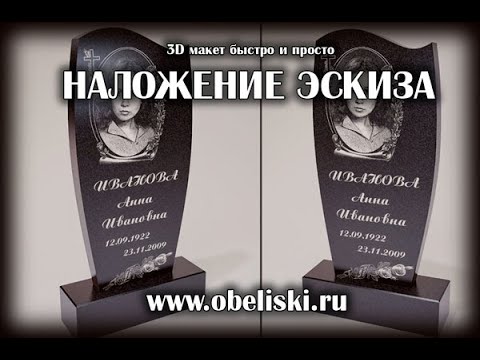 Видео: Наложение эскиза на 3D макет памятника