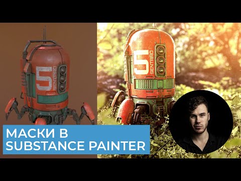 Видео: Substance Painter 2021 Для Начинающих | Часть 3 - Основы создания масок | Перевод на русском