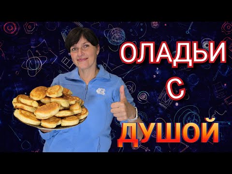 Видео: Оладьи с душой! Простой рецепт, а вкус   будто из сказки!