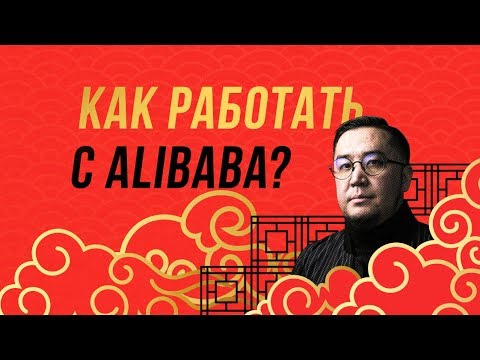 Видео: Alibaba.com | Как искать, заказывать и покупать?