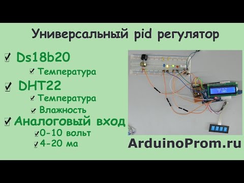 Видео: Универсальный PID регулятор