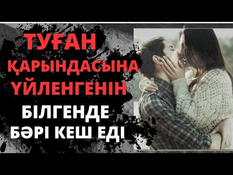 Видео: Туған қарындасына үйленген жігіттің өкініші. әсерлі әңгіме
