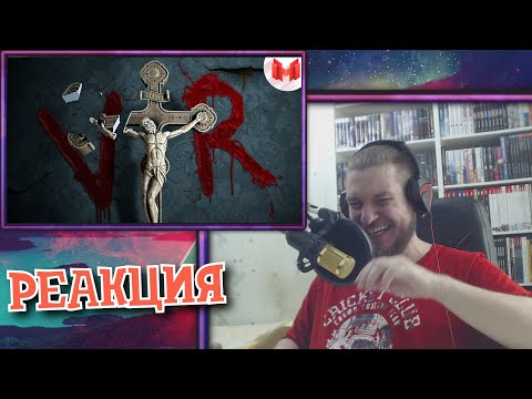 Видео: И смешно и страшно #3 (Phasmophobia VR) | РЕАКЦИЯ НА МАРМОКА