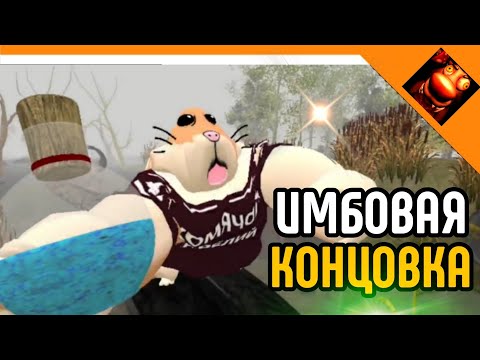 Видео: 🩸ИМБОВАЯ КОНЦОВКА! ФИНАЛ 5 НОЧЕЙ С БОБРОМ СИДИМ С БОБРОМ ЗА СТОЛОМ